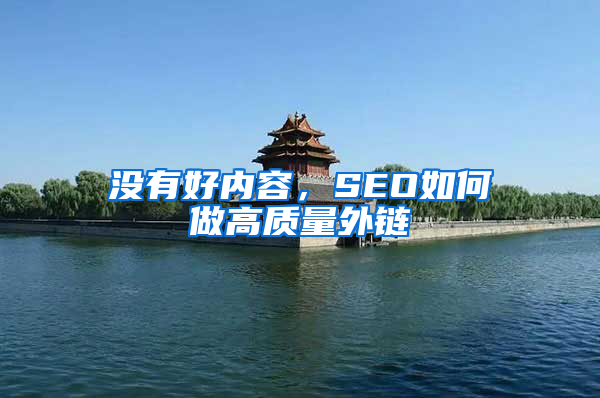 没有好内容，SEO如何做高质量外链