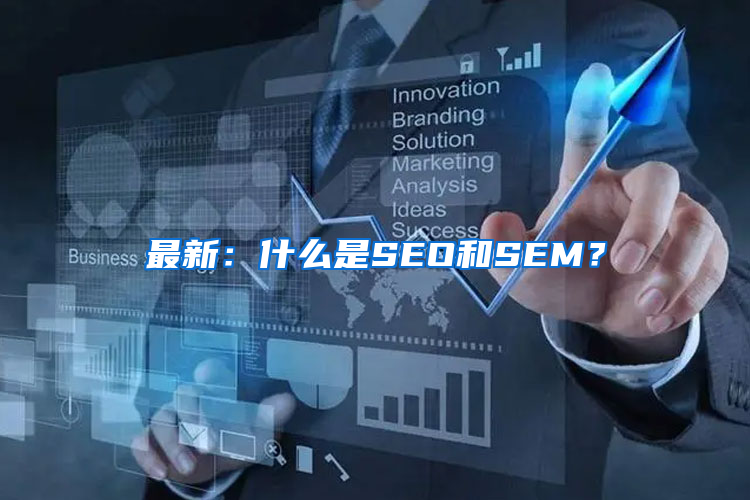 最新：什么是SEO和SEM？