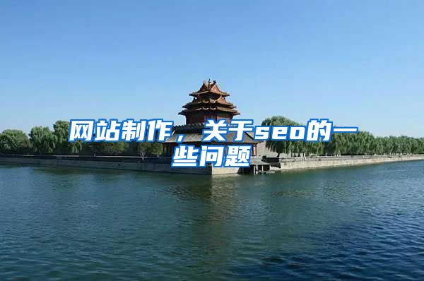 网站制作，关于seo的一些问题