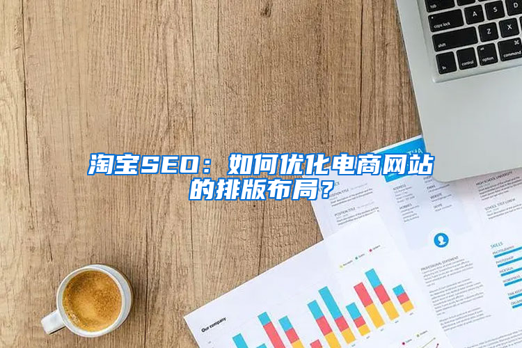 淘宝SEO：如何优化电商网站的排版布局？