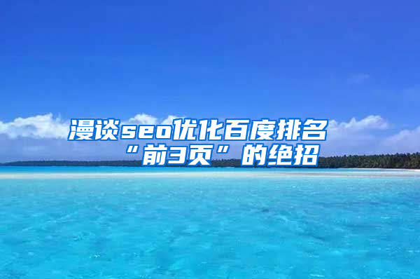 漫谈seo优化百度排名“前3页”的绝招