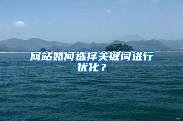 网站如何选择关键词进行优化？