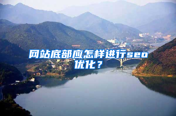 网站底部应怎样进行seo优化？