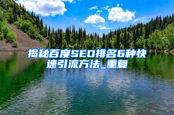 揭秘百度SEO排名6种快速引流方法_重复