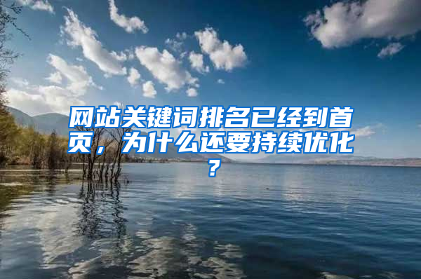 网站关键词排名已经到首页，为什么还要持续优化？