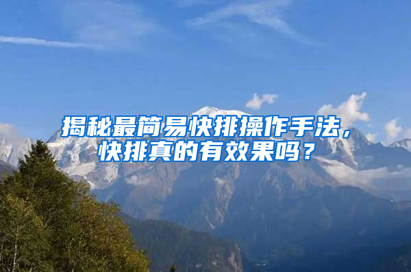 揭秘最简易快排操作手法，快排真的有效果吗？