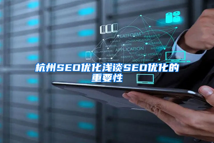 杭州SEO优化浅谈SEO优化的重要性