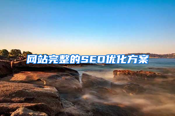 网站完整的SEO优化方案
