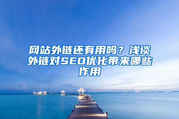 网站外链还有用吗？浅谈外链对SEO优化带来哪些作用