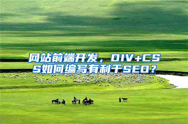 网站前端开发，DIV+CSS如何编写有利于SEO？