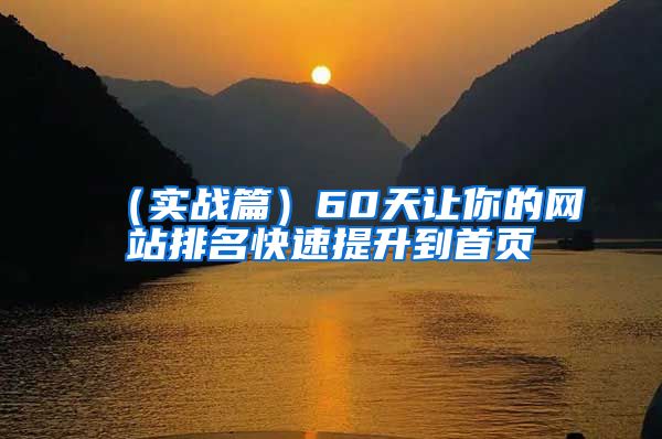 （实战篇）60天让你的网站排名快速提升到首页