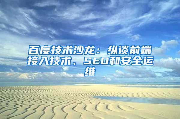 百度技术沙龙：纵谈前端接入技术、SEO和安全运维