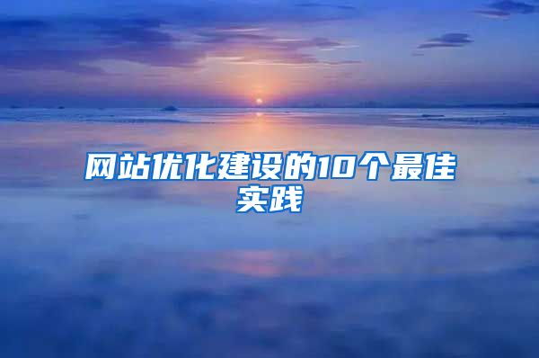 网站优化建设的10个最佳实践