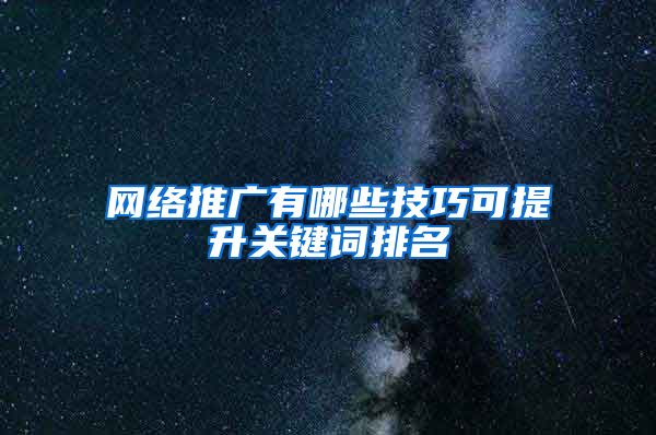 网络推广有哪些技巧可提升关键词排名