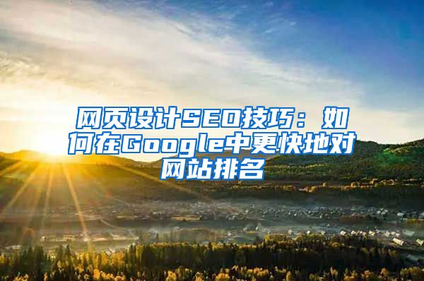 网页设计SEO技巧：如何在Google中更快地对网站排名
