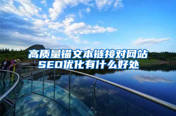 高质量锚文本链接对网站SEO优化有什么好处