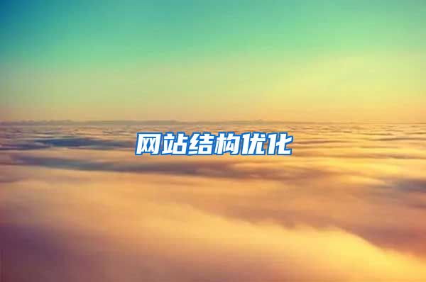 网站结构优化