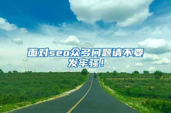 面对seo众多问题请不要发牢骚！