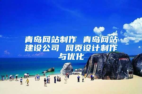 青岛网站制作 青岛网站建设公司 网页设计制作与优化