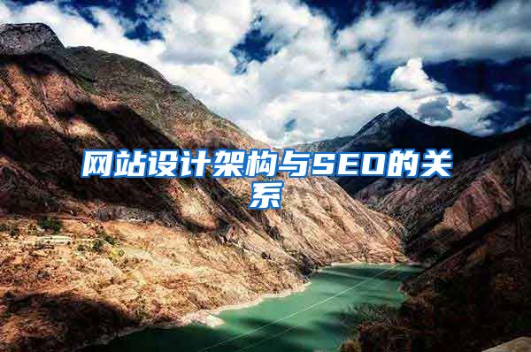 网站设计架构与SEO的关系