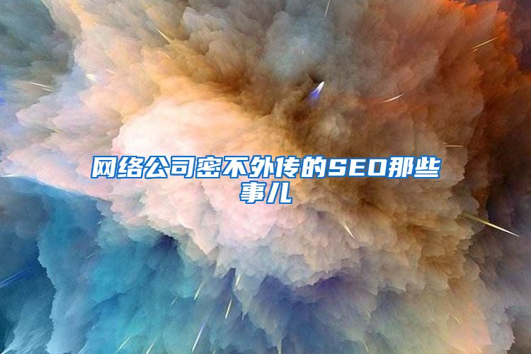 网络公司密不外传的SEO那些事儿