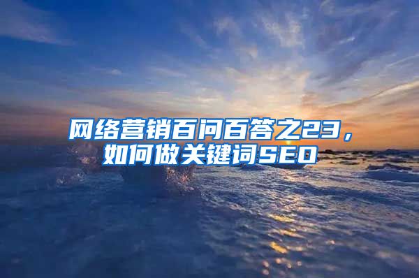 网络营销百问百答之23，如何做关键词SEO