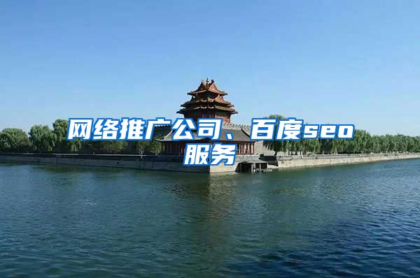 网络推广公司、百度seo服务