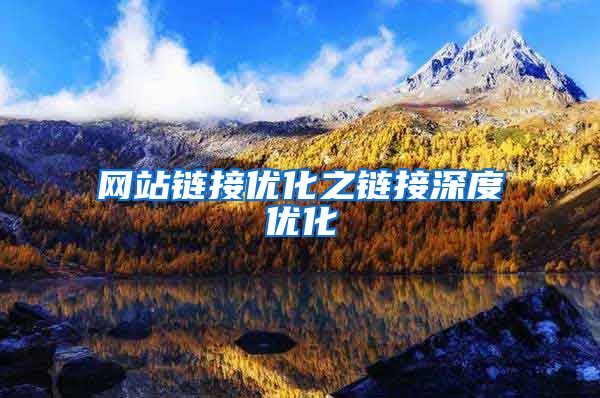 网站链接优化之链接深度优化