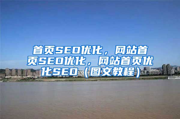 首页SEO优化，网站首页SEO优化，网站首页优化SEO（图文教程）
