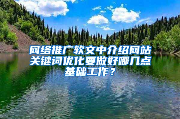 网络推广软文中介绍网站关键词优化要做好哪几点基础工作？