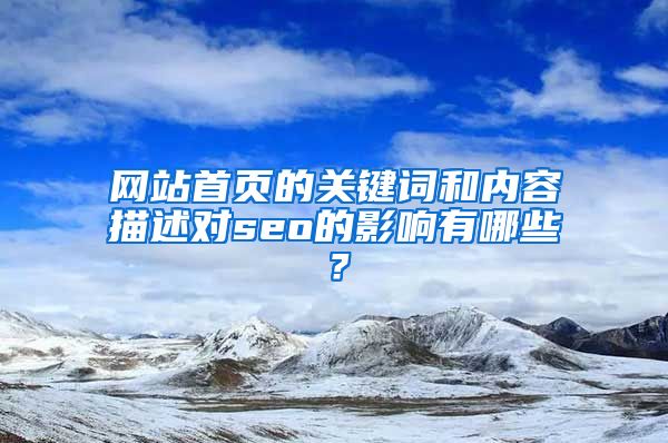 网站首页的关键词和内容描述对seo的影响有哪些？