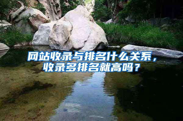 网站收录与排名什么关系，收录多排名就高吗？
