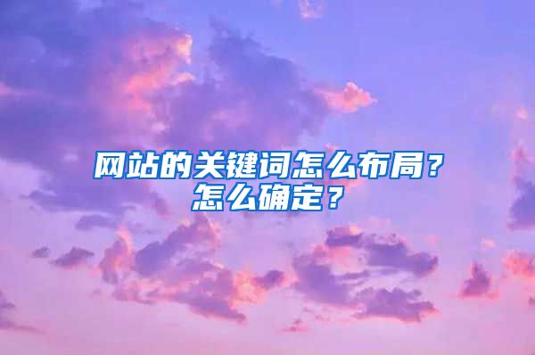 网站的关键词怎么布局？怎么确定？