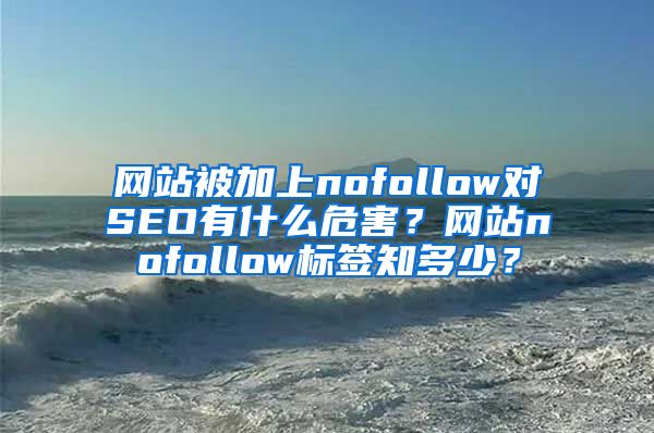 网站被加上nofollow对SEO有什么危害？网站nofollow标签知多少？