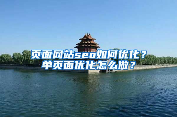 页面网站seo如何优化？单页面优化怎么做？