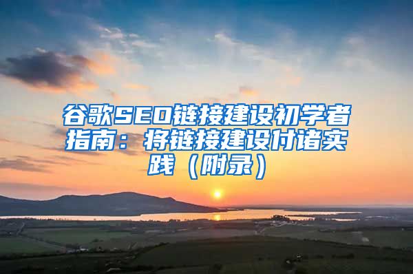 谷歌SEO链接建设初学者指南：将链接建设付诸实践（附录）