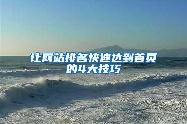 让网站排名快速达到首页的4大技巧