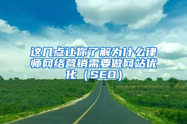 这几点让你了解为什么律师网络营销需要做网站优化（SEO）
