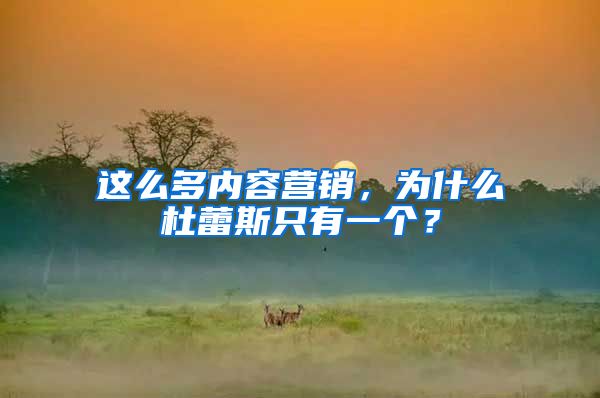 这么多内容营销，为什么杜蕾斯只有一个？