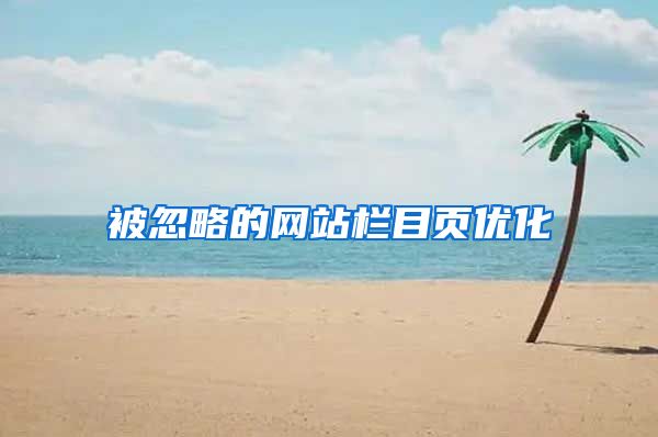 被忽略的网站栏目页优化