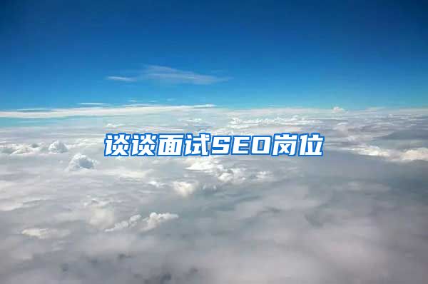 谈谈面试SEO岗位