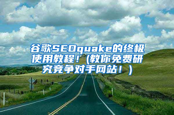 谷歌SEOquake的终极使用教程！(教你免费研究竞争对手网站！)