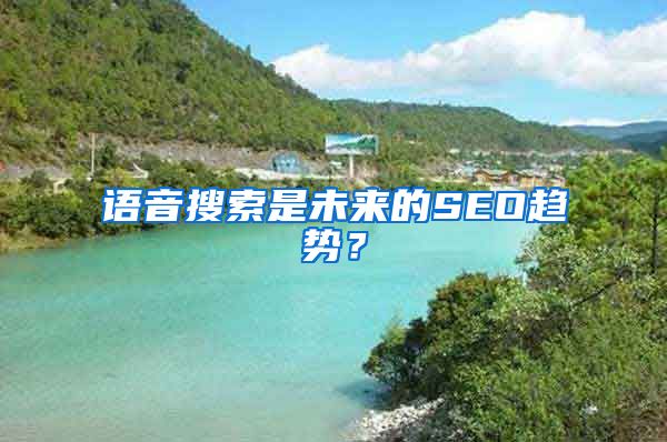 语音搜索是未来的SEO趋势？