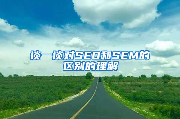 谈一谈对SEO和SEM的区别的理解