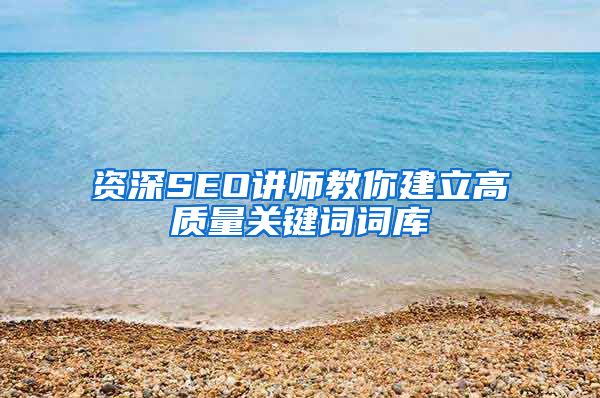 资深SEO讲师教你建立高质量关键词词库