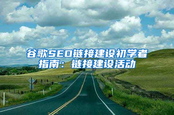 谷歌SEO链接建设初学者指南：链接建设活动