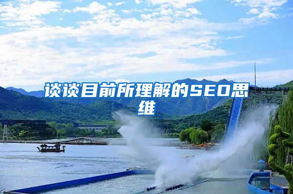 谈谈目前所理解的SEO思维