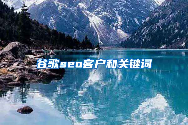 谷歌seo客户和关键词