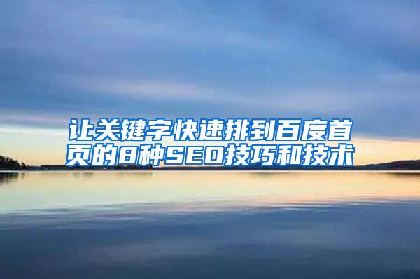 让关键字快速排到百度首页的8种SEO技巧和技术