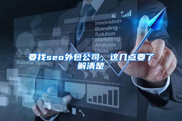要找seo外包公司，这几点要了解清楚